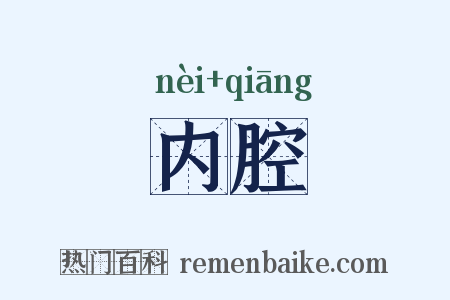 内腔是什么意思的图片